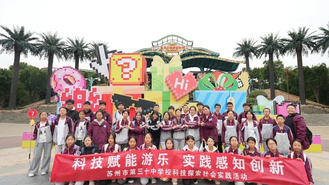 科技赋能游乐，实践感知创新丨初一初二学子苏州乐园社会实践之旅圆满落幕
