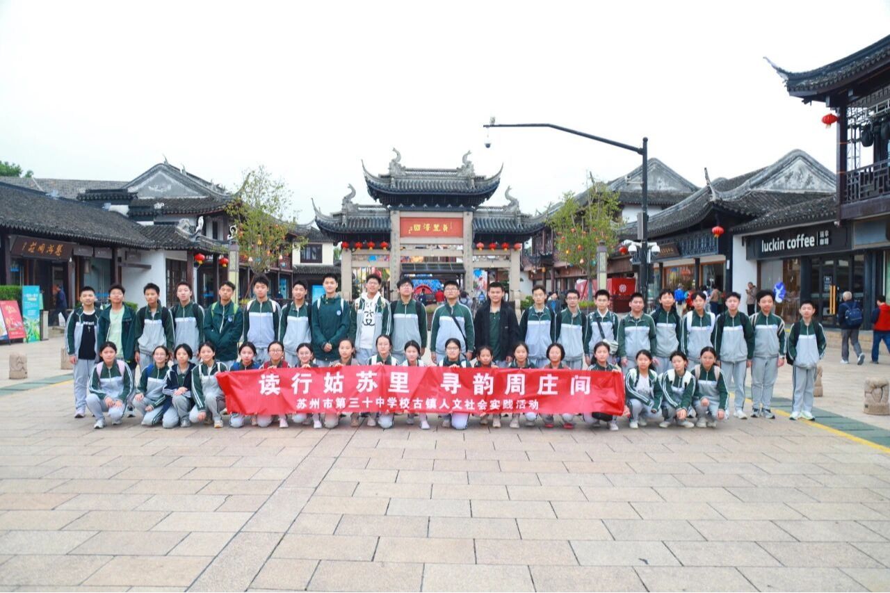品千年古镇，读水乡文化 | 三十中初三学子秋季社会实践精彩回顾