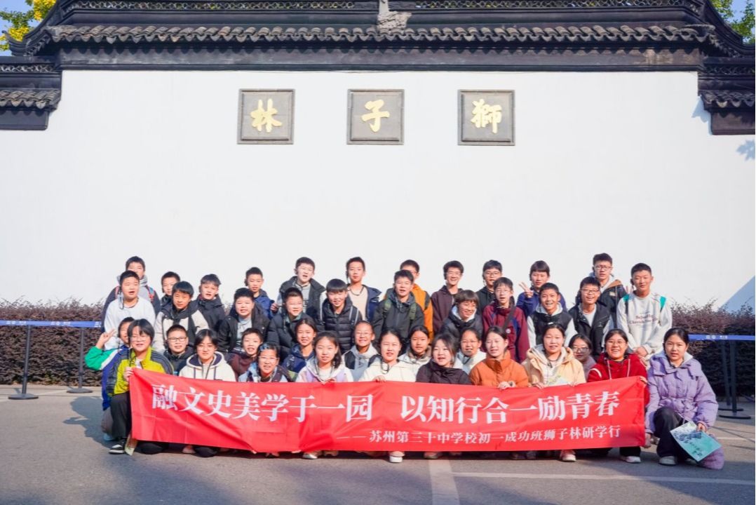 以知行合一探园林美学——学校组织部分学生开展狮子林研学活动