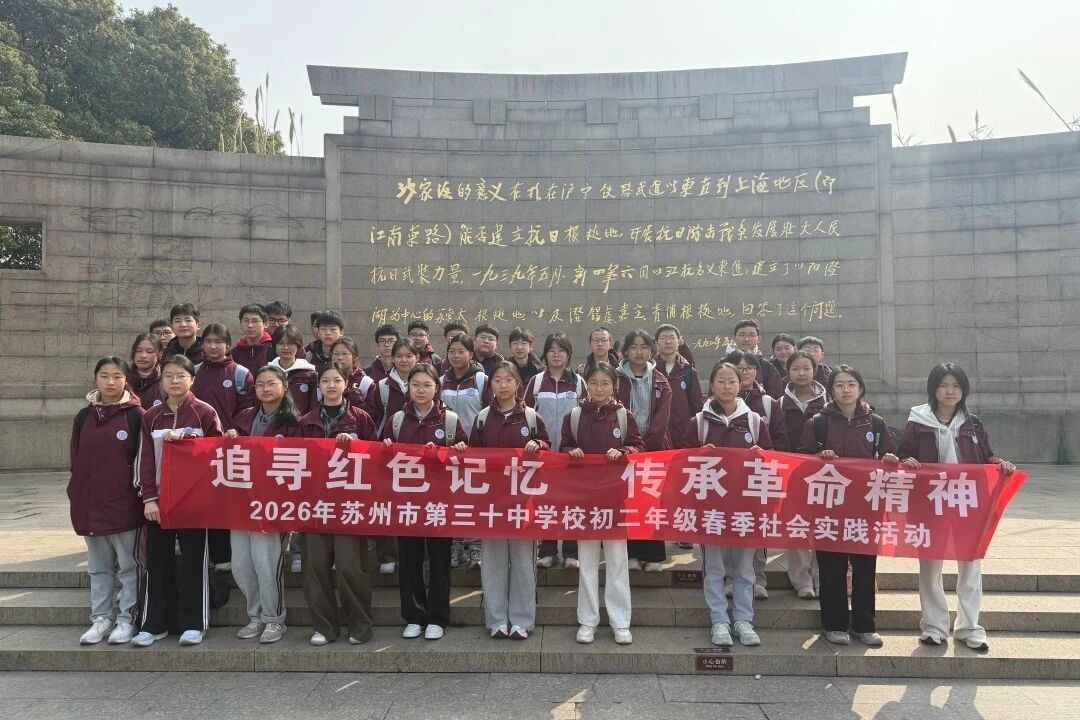 追寻红色记忆 传承革命精神——2026年苏州市第三十中学校初二年级春季社会实践活动