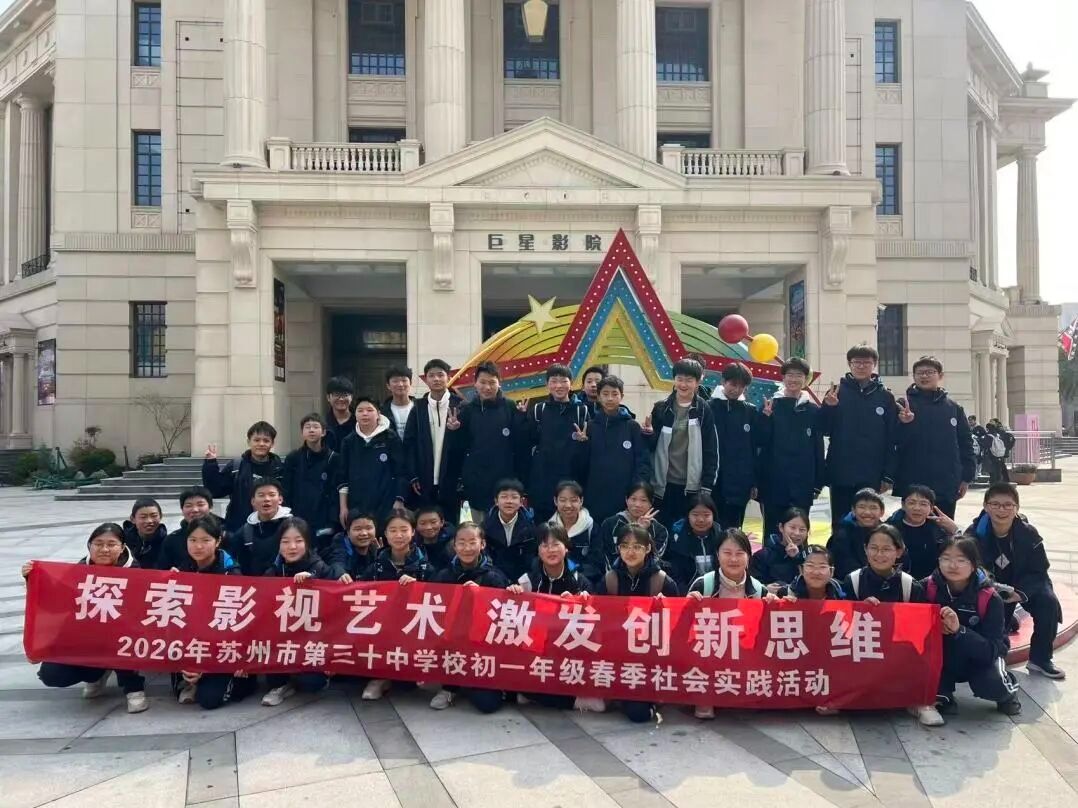 探索影视艺术 激发创新思维——2026年苏州市第三十中学校初一年级春季社会实践活动