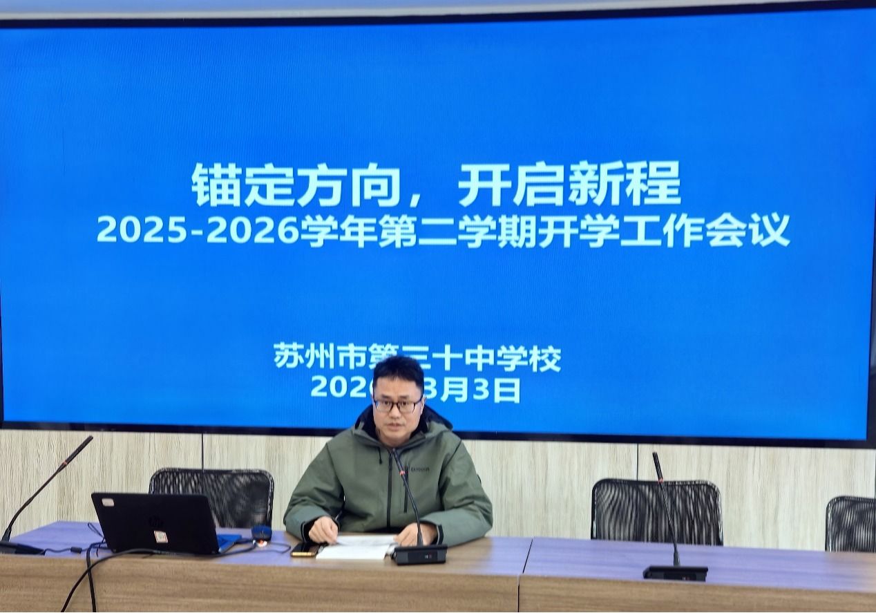 锚定方向启新程，策马扬鞭谱新篇——我校召开新学期开学工作会议