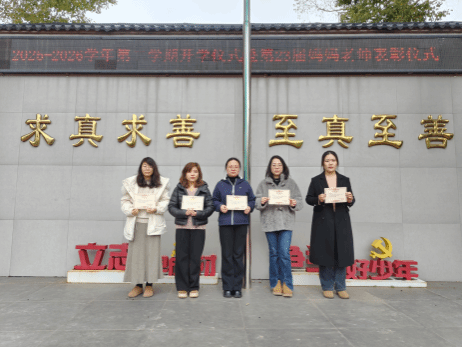 春风化雨润桃李，母爱师心育英才